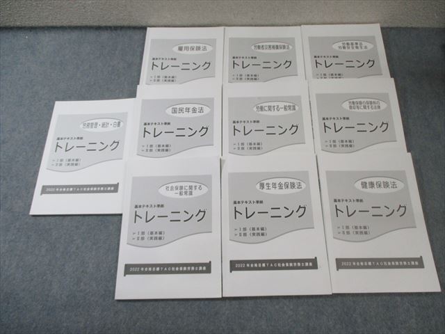 TAC 社会保険労務士講座 トレーニング 雇用保険法/国民年金法など 2022年合格目標 計10冊 070M4D拍卖