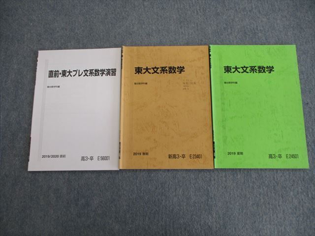駿台 東大文系数学/プレ演習 テキスト通年セット 状態良品 2019 計3冊 012s0D拍卖