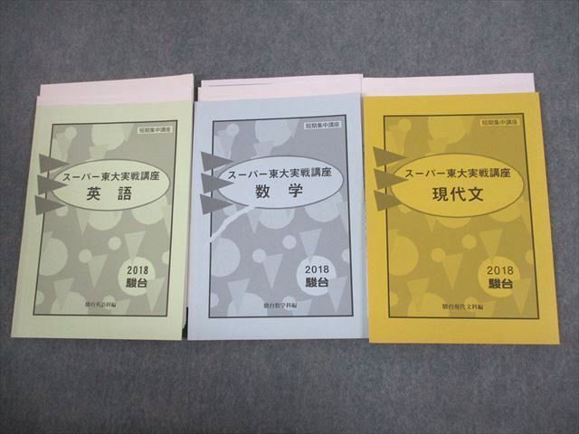 駿台 東京大学 短期集中講座 スーパー東大実戦講座 英語/数学/現代文 テキスト 2018 計3冊 042S0D拍卖