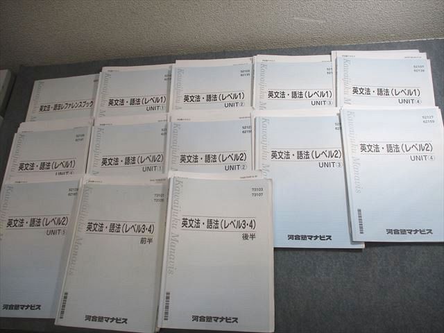 河合塾マナビス 英語 英文法・語法(レベル1~4)/UNIT1~5/前/後半/レファレンスブック テキスト通年セット 13冊 ☆ 098L0D拍卖