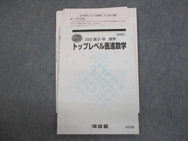 河合塾 トップレベル医進数学 テキスト ハイパー医進コース受講生使用 2022 冬期 007s0D拍卖