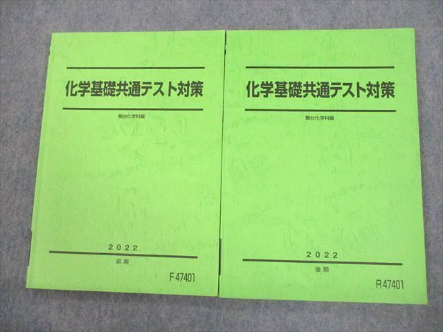 駿台 化学基礎共通テスト対策 テキスト通年セット 2022 計2冊 016S0D拍卖