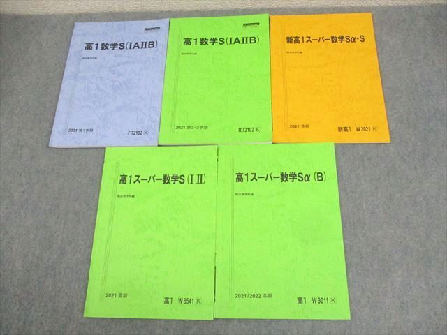 駿台 高1 スーパーコース 高1数学S(IAIIB) テキスト通年セット 状態良い多数 2021 計5冊 ☆ 018S0D拍卖