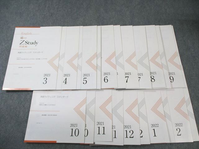 Z会 Zstudy 英語ライティング スタンダード 2021年3月~2022年2月 通年セット 未使用品 ☆ 028S0D拍卖