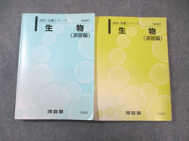 河合塾 生物(演習編) テキスト通年セット 2023 計2冊 ☆ 034M0D拍卖
