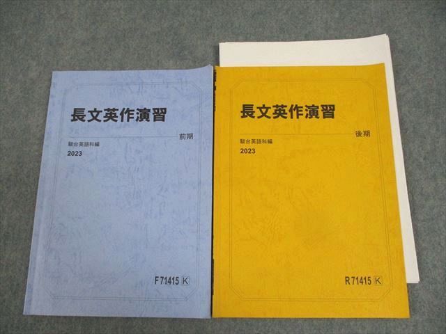 駿台 英語 長文英作演習 テキスト通年セット 2023 計2冊 福山敏彦 ☆ 006s0C拍卖