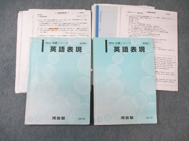 河合塾 英語表現 テキスト通年セット 【テスト計2回分付き】 2016 計2冊 田村修一 ☆ 034M0D拍卖