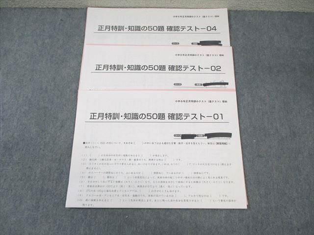 SAPIX 小6 サピックス 正月特訓 知識の50題 確認テスト 理科 【計3回分】 2023 ☆ 003s2B拍卖