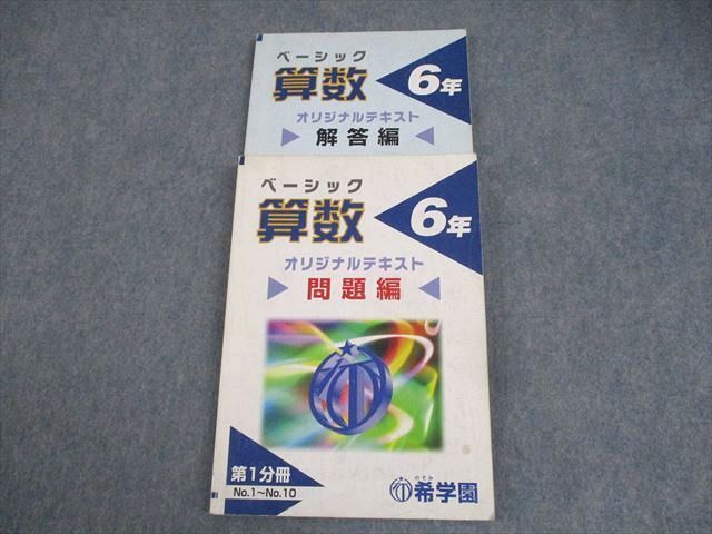 希学園 小6 ベーシック 算数 オリジナルテキスト 第1分冊 問題/解答編 3A ☆ 018S2C拍卖