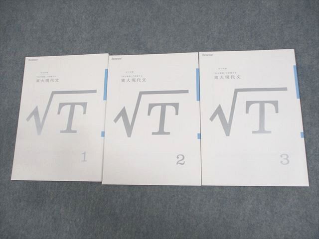 ベネッセ 東京大学 東大特講 「自己発問」で攻略する東大生物 1~3 テキスト通年セット 未使用品 2010 計3冊 013m0D拍卖