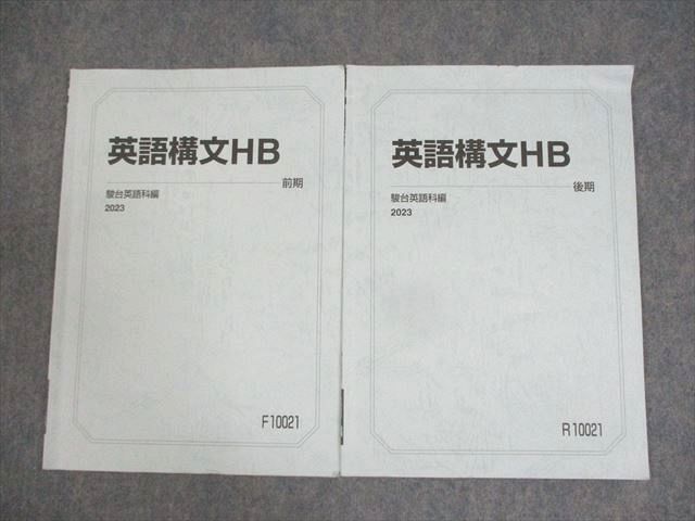 駿台 英語構文HB テキスト通年セット 2023 計2冊 ☆ 006s0D拍卖