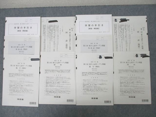 河合塾2023年度 第1/2回 東京大学 東大入試オープン2022年夏期/秋期実施 英語/数学/国語/理科 理系 ☆ 039M0D拍卖