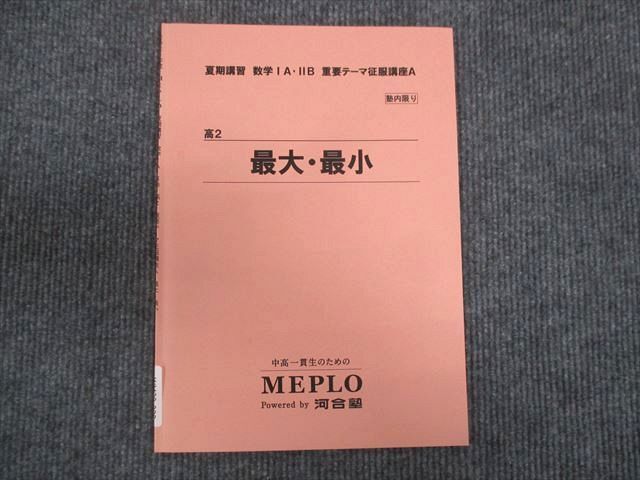 MEPLO 数学 IA IIB 重要テーマ征服講座 高2 最大 最小 2021 夏期講習 ☆ 008s0D拍卖