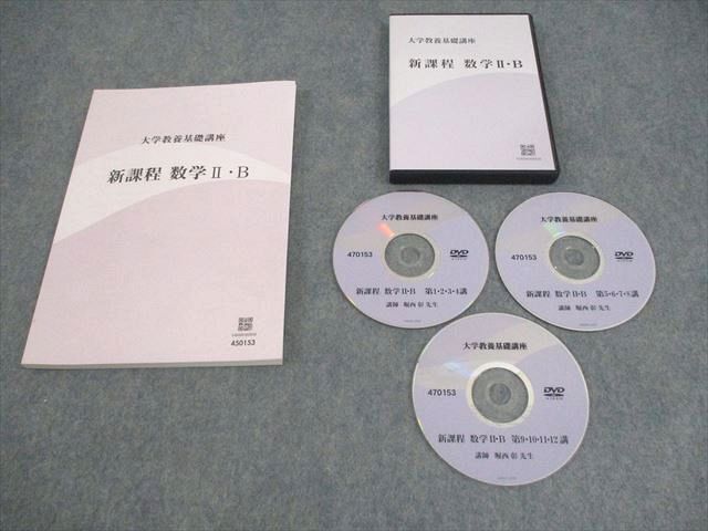 ナガセ 大学教養基礎講座 数学II・B 未使用品 2022 DVD3枚付 堀西彰 ☆ 025m0D拍卖
