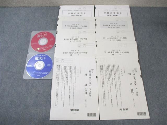 河合塾 第1/2回 東大入試オープン問題 2023 夏期/秋期 CD2枚付 英語/数学/国語/理科 理系 ☆ 045M0D拍卖