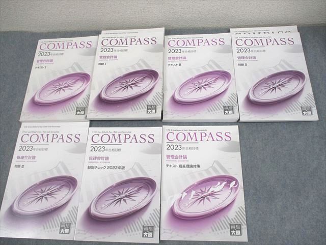 CPA会計学院 公認会計士講座 管理会計論 テキスト/問題/肢別チェック 2023年合格目標 計7冊 ☆ 090L4D拍卖