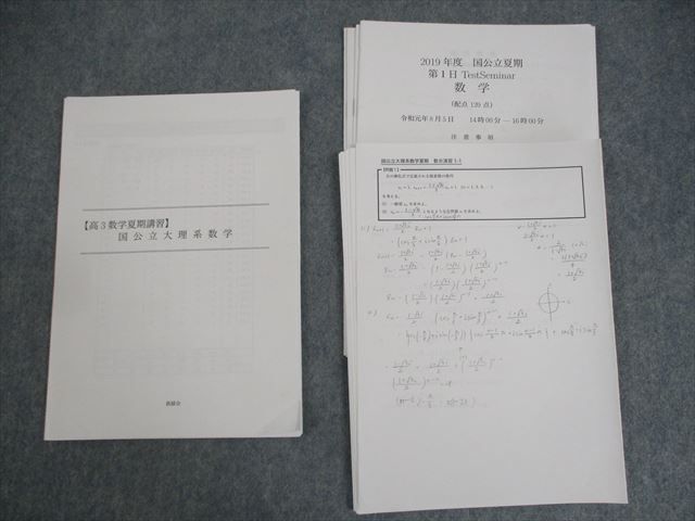 鉄緑会 高3数学夏期講習 国公立大理系数学 プリント冊子/テスト8回分付 夏期 ☆ 007s0D拍卖