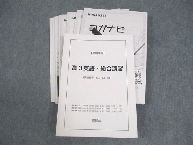 鉄緑会 高3英語・総合演習 テキスト 2022 夏期 古我征道 ☆ 034S0D拍卖