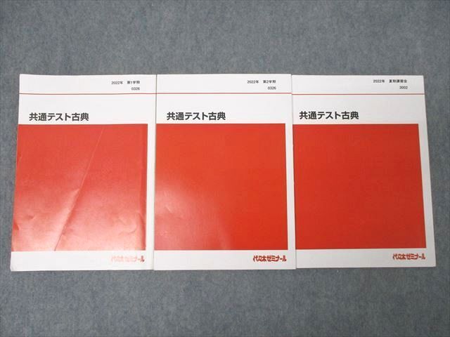 代々木ゼミナール 代ゼミ 共通テスト古典 国語 テキスト通年セット 2022 計3冊 ☆ 027S0D拍卖
