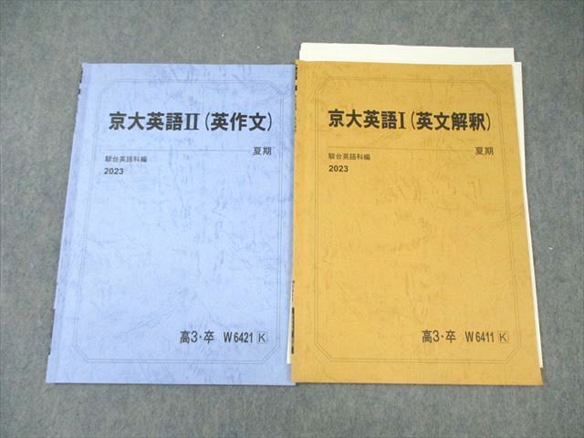 駿台 京大英語I(英文解釈)/II(英作文) 【テスト計3回分付き】 2023 夏期 計2冊 ☆ 008s0D拍卖