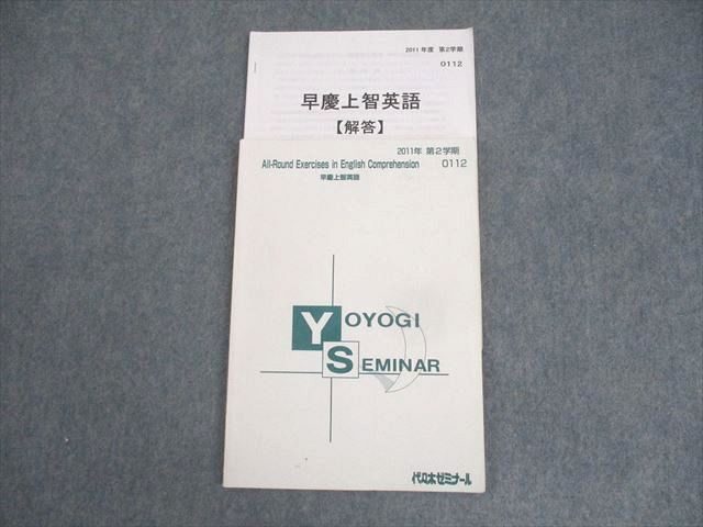 代々木ゼミナール 代ゼミ 早稲田/慶應義塾/上智大学 早慶上智英語 テキスト 2011 第2学期 ☆ 008m0D拍卖