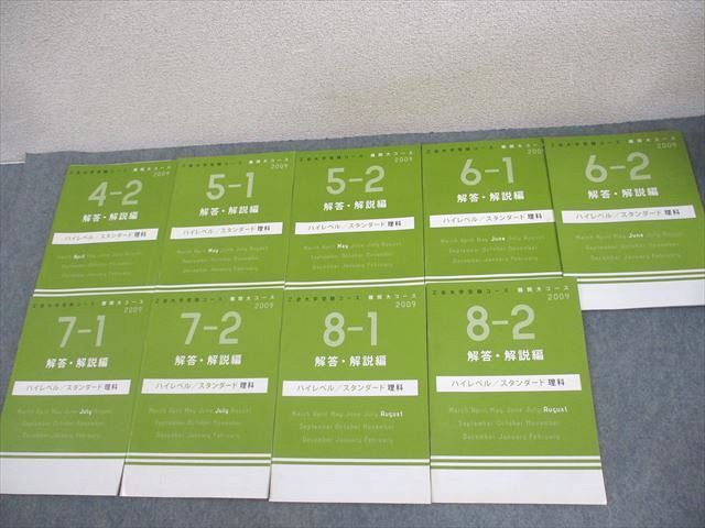 Z会 大学受験コース 難関大コース ハイレベル/スタンダード 理科 解答・解説編(問題掲載あり) 2009 状態良い 9冊 ☆ 027M0D拍卖