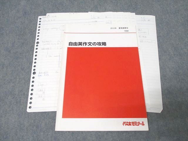 代々木ゼミナール 代ゼミ 英語 自由英作文の攻略 テキスト 2012 夏期 ☆ 011s0D拍卖