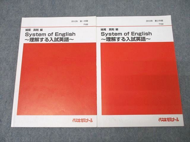 代々木ゼミナール 代ゼミ System of English ~理解する入試英語~ テキスト通年セット 2012 計2冊 妹尾真則 ☆ 022S0D拍卖