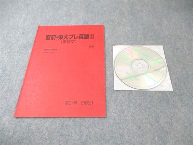 駿台 直前・東大プレ英語II(英作文) 2014 直前 CD1枚付 ☆ 005s0D拍卖