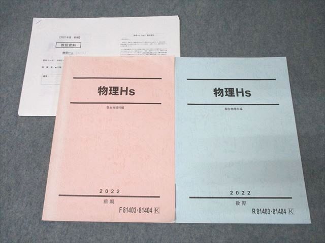 駿台 物理Hs テキスト通年セット 2022 計2冊 三幣剛史/吉田周平 ☆ 025S0D拍卖