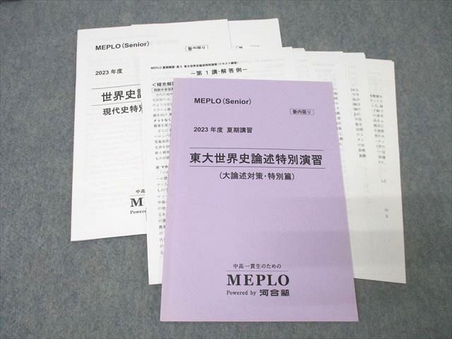 河合塾MEPLO 東京大学 東大世界史論述特別演習(大論述対策・特別篇)【テスト2回分付き】 テキスト'23夏期久米高史 ☆ 017m0D拍卖