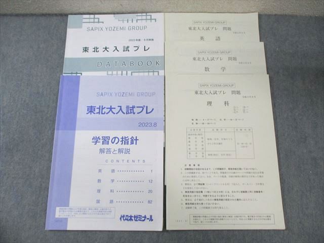代々木ゼミナール 代ゼミ 東北大入試プレ問題 2023年8月 英語/数学/理科 理系 ☆ 014m0D拍卖