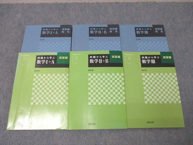 実教出版 例題から学ぶ数学I+A/数学II+B/数学III 演習編 改訂版【書き込み無し】 計3冊 ☆ 068M1D拍卖