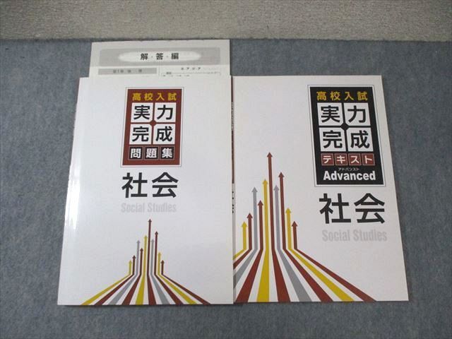 塾専用 高校入試 実力完成テキスト アドバンスト/問題集 社会 状態良品 計2冊 ☆ 020S5C拍卖