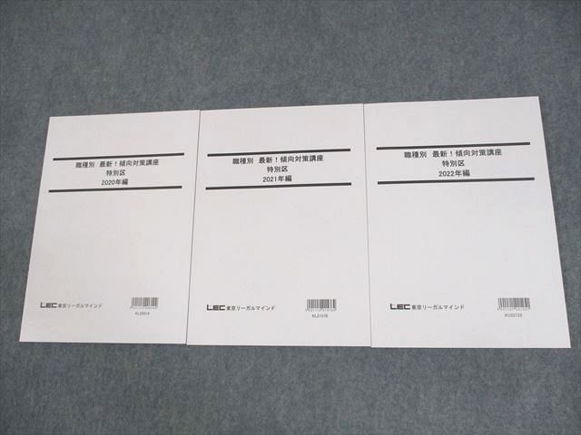 LEC東京リーガルマインド 公務員試験 職種別 最新!傾向対策講座 特別区 2023年合格目標 未使用品 計3冊 ☆ 021S4C拍卖
