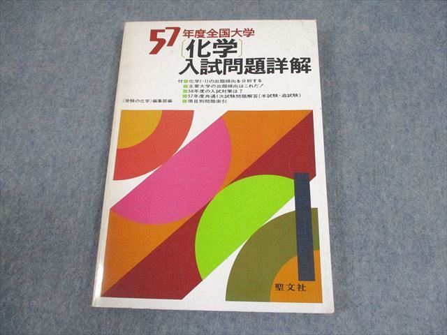 聖文社 昭和57年度 全国大学 化学入試問題詳解 1982 ☆ 016S6D拍卖