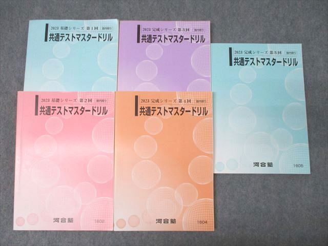 河合塾 第1~5回 共通テストマスタードリル 英語/数学/国語/理科/地歴/公民 テキスト通年セット 2023 計5冊 ☆ 068R0D拍卖