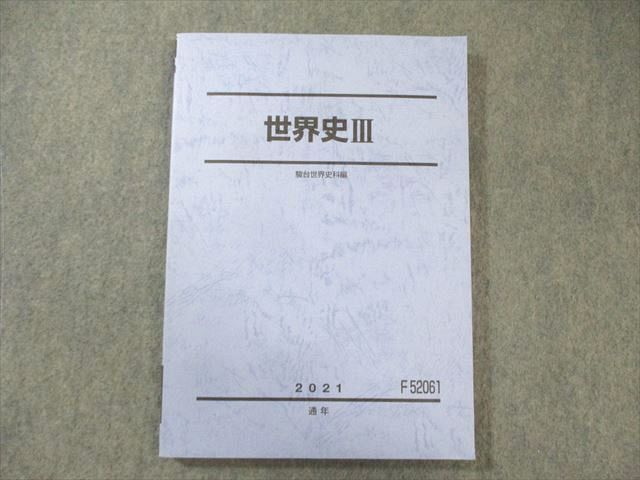 駿台 世界史III 未使用品 2021 通年 ☆ 015S0D拍卖