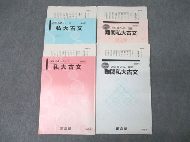 河合塾 難関/私大古文 国語 テキスト通年セット 2021 計4冊 宮崎昌喜 ☆ 027S0D拍卖