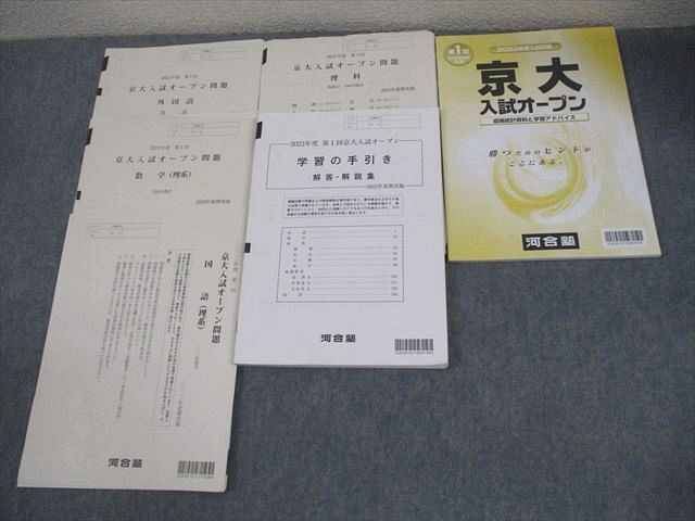 河合塾 京都大学 2023年度 第1回 京大入試オープン 2022年夏期実施 英語/数学/国語/理科 理系 ☆ 024S0C拍卖