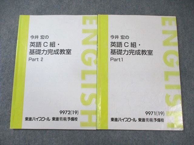 東進ハイスクール 今井宏の英語C組・基礎力完成教室 Part1/2 通年セット 2019 計2冊 ☆ 013m0C拍卖