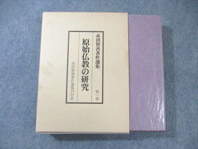 うしお書店 赤沼智善著作選集 原始仏教の研究 第1巻 状態良品 1997 ☆ 040S6D拍卖