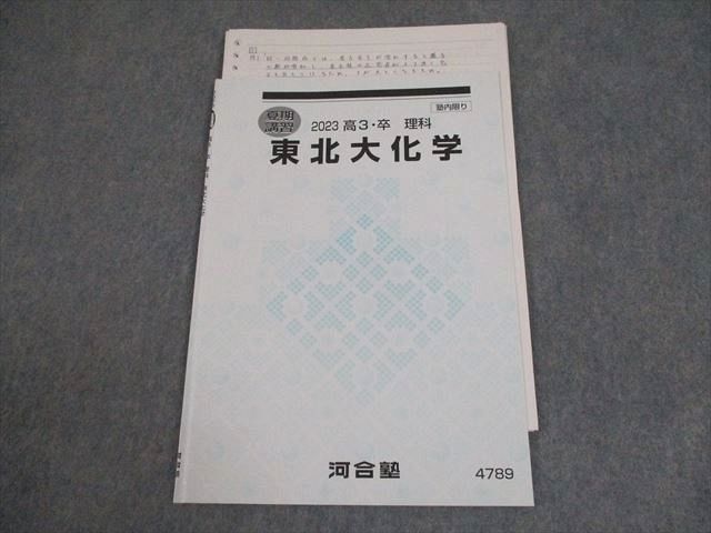 河合塾 東北大学 東北大化学 テキスト 2023 夏期 ☆ 004s0D拍卖