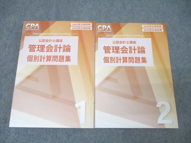 CPA会計学院 公認会計士講座 管理会計論 個別計算問題集1/2 2025/2026年合格目標セット 未使用 計2冊 ☆ 029M4D拍卖