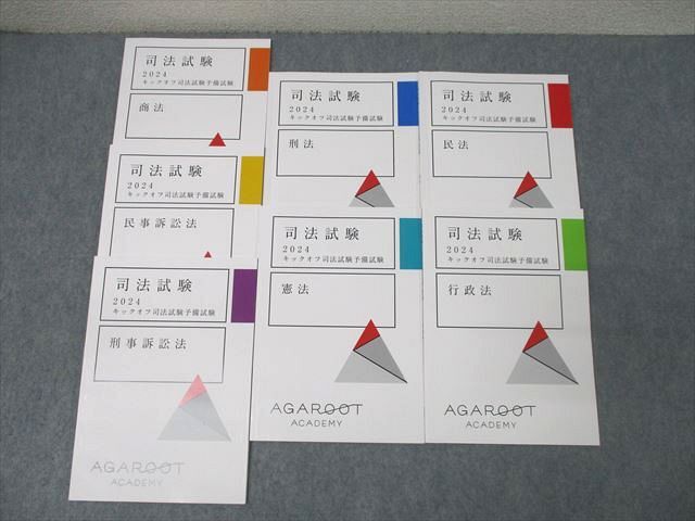アガルートアカデミー 司法試験 キックオフ司法/予備試験 商法/民法/刑事訴訟法等2024年合格目標 状態良多数 7冊 ☆ 041M4D拍卖
