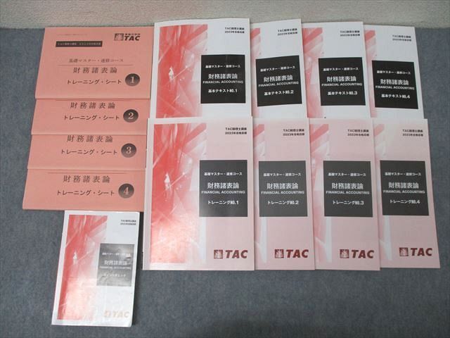 TAC 税理士講座 基礎マスター・速修コース 財務諸表論 基本テキスト/トレーニング1~4等 2023年合格目標 計13冊 ☆ 093R4D拍卖