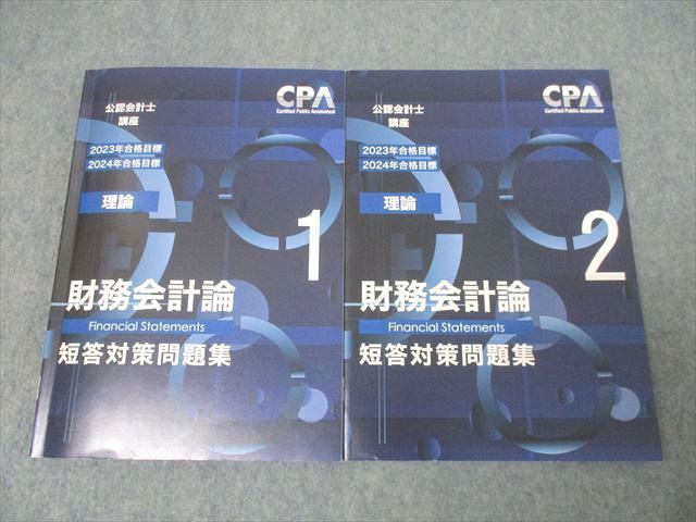 CPA会計学院 公認会計士講座 財務会計論(理論) 短答対策問題集1/2 2023/2024年合格目標セット 計2冊 ☆ 033M4D拍卖