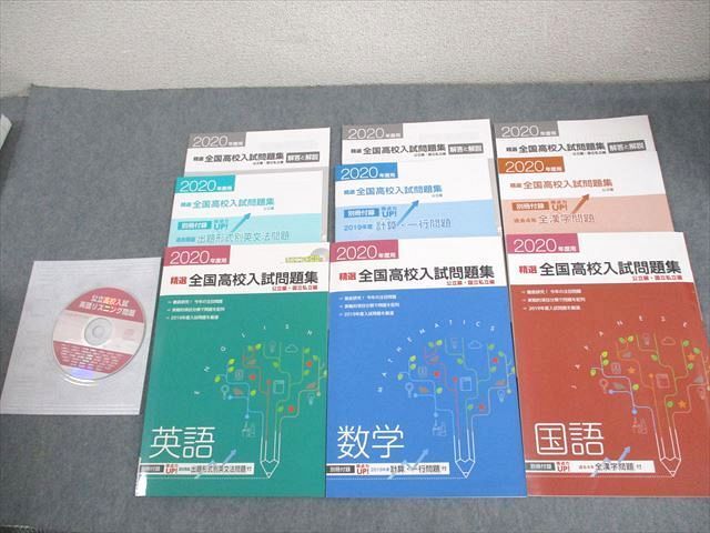 塾専用 中3 2020年度用 精選全国高校入試問題集 公立・国立私立編 英語/数学/国語 状態良い 計3冊 CD1枚付 ☆ 027M5C拍卖