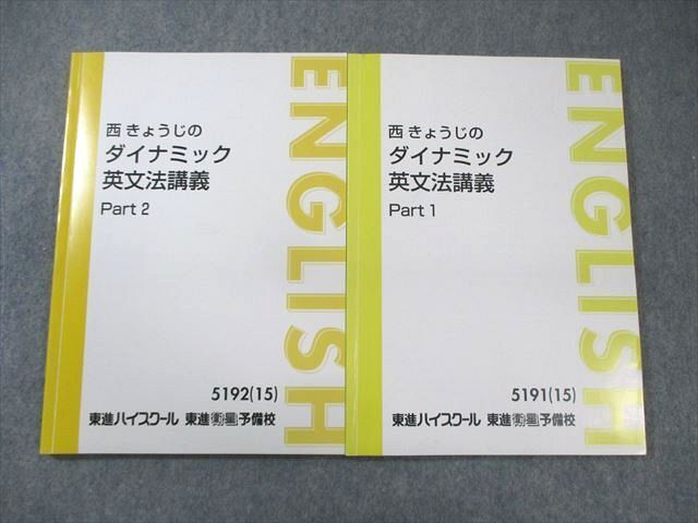 東進 西きょうじのダイナミック英文法講義 Part1/2 テキスト通年セット 2015 計2冊 ☆ 018S0D拍卖