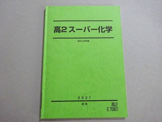 駿台 高2スーパー化学 2021 夏期 増田重治 ☆ 009s0B拍卖